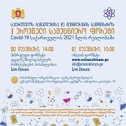 საქართველოს I ეროვნული სამეცნიერო ფორუმი „კოვიდ-19 საქართველოს 2021 წლის რეალობაში“