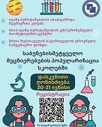 ახალგაზრდა მეცნიერთა კლუბის პროექტი